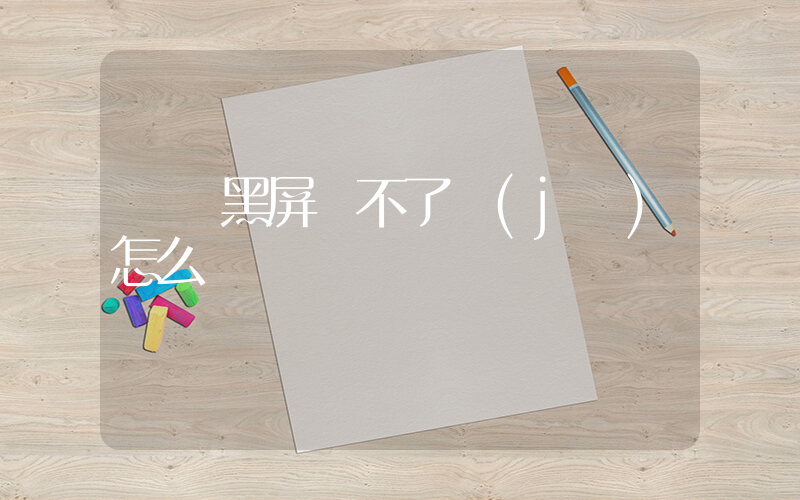 電腦黑屏開不了機(jī)怎么辦